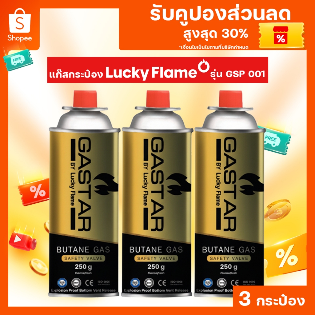 แก๊สกระป๋อง Lucky Flame บรรจุ3กระป๋อง ใช้ได้นาน น้ำหนักเต็ม ได้มาตรฐาน จัดส่งไว