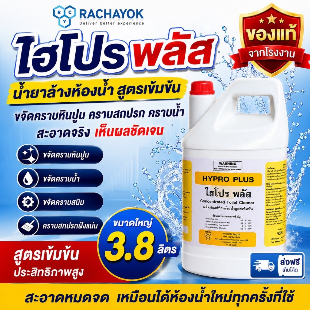 Hypro Plus : น้ำยาล้างห้องน้ำ ( ไฮโปรพลัส ) ของแท้ 100% จากราชาโยค กำจัดคราบหินปู และคราบสกปรกในห้องน้ำ