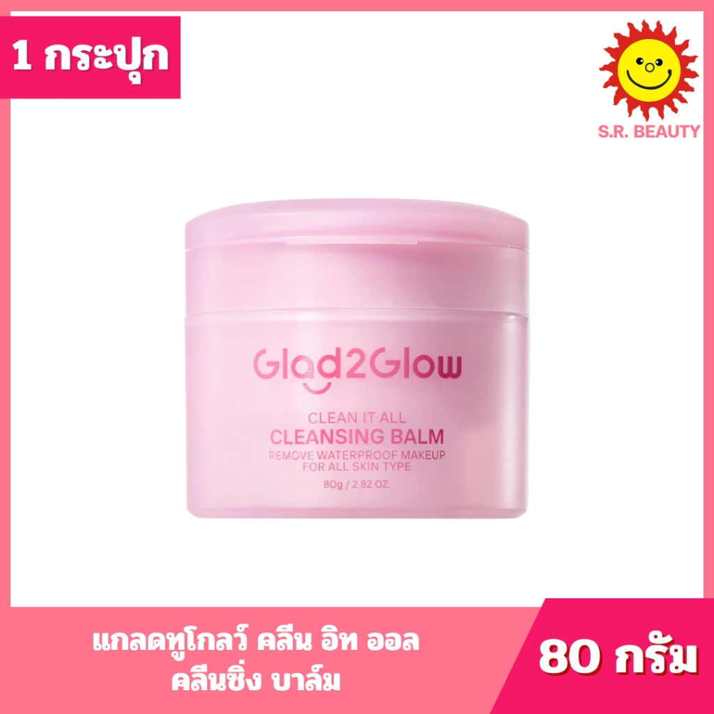 [ 1 กระปุก ] Glad2Glow แกลดทูโกลว์ คลีน อิท ออล คลีนซิ่ง บาล์ม ขนาด 80 กรัม