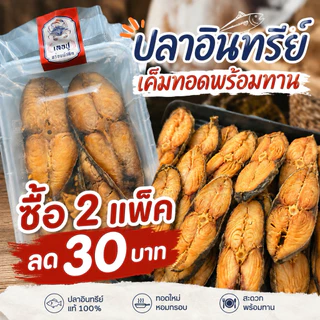 ปลาอินทรีย์เค็มทอดพร้อมทาน (จากเรือประมงพื้นบ้านอ้างศิลา)สดสะอาด ( แพ็ค 4 ชิ้น)