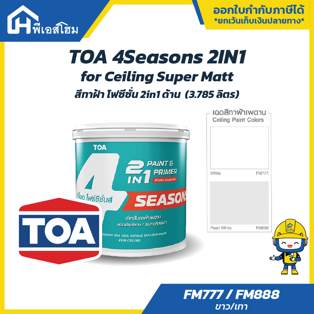 โฟร์ซีซั่นส์ ทูอินวัน สำหรับทาฝ้าเพดาน ชนิดด้านพิเศษ[3.785 ลิตร] 4 SEASONS 2IN1 for Ceiling Super Matt [3.785L]