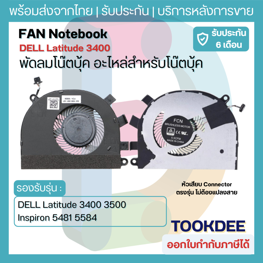 F221 🌀 พัดลมโน้ตบุ๊ค เดล CPU Fan 0T6RHW CN-0T6RHW T6RHW Latitude 3400 3500 Inspiron 5481 5584 หัวเสี