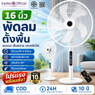 【รับประกัน 50ปี】พัดลม 16 นิ้ว พัดลมตั้งพื้น ลมแรง เสียงเบา การใช้พลังงานต่ำพัดลม Stand Fan ปรับระดับได้ 3 ระดับ