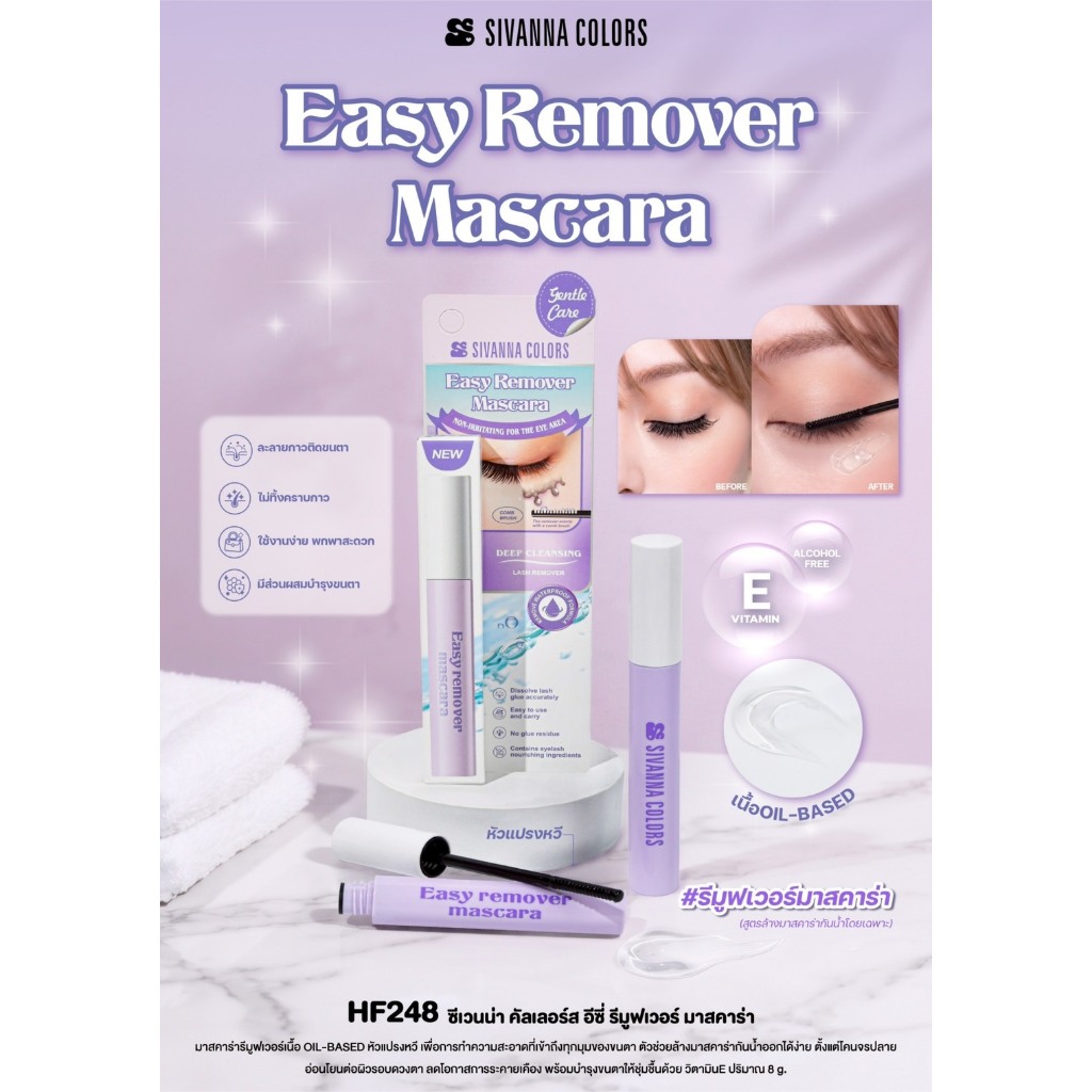 มาสคาร่ารีมูฟเวอร์ มาสคาร่าซีเวนน่า sivanna easy remover mascara HF248