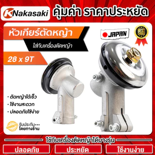 หัวเกียร์ตัดหญ้า RBC411 NB411 GX35 28มิล 9ฟัน Gearbox เครื่องตัดหญ้า 411 G45L Robin Makita อะไหล่เปลี่ยน รุ่นจีน