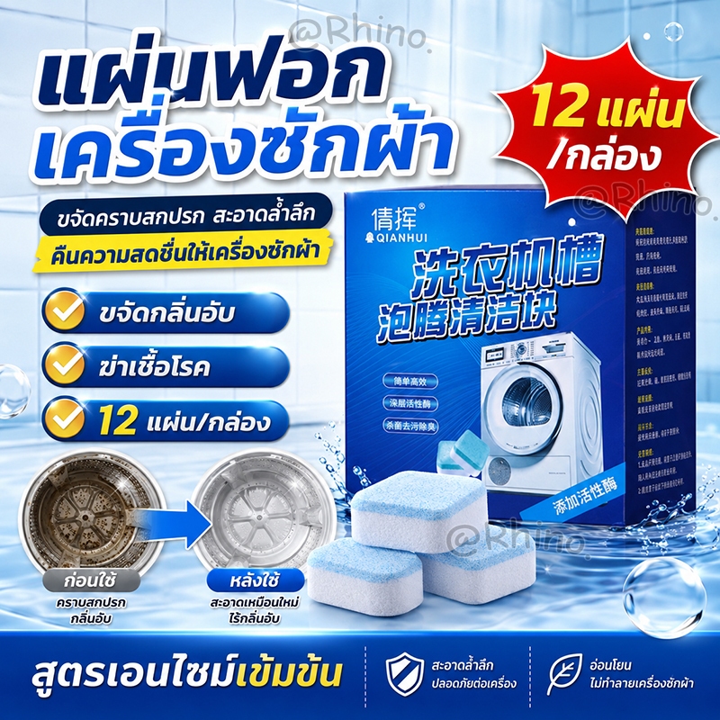 【ซื้อ 2 แถม 1】แผ่นฟอกเครื่องซักผ้า ขจัดกลิ่นอับ ฆ่าเชื้อรา แบคทีเรีย ล้างคราบฝังลึก กลิ่นหอม ใช้ง่าย (12 แผ่น/กล่อง)