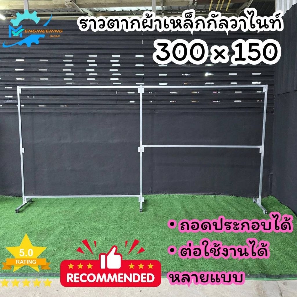 ราวตากผ้าเหล็กกัลวาไนท์ ยาว 300ซม.สูง 150ซม.ถอดประกอบได้ผลิตจากเหล็กกัลวาไนท์แข็งแรงทนทานรับน้ำหนักได้เยอะมากไม่เป็นสนิม