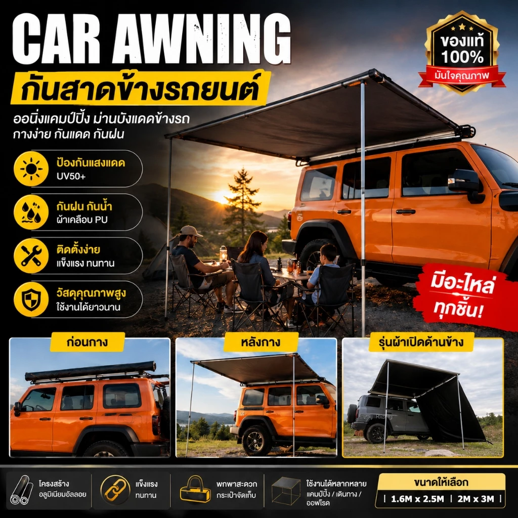 Car Awning ม่านบังแดดข้างรถยนต์ กันสาดข้างรถยนต์แคมป์ปิ้ง ออนิ่ง กันสาดติดข้างรถ ออนิ่งแคมปิ้ง *มีอะไหล่ทุกชิ้น*