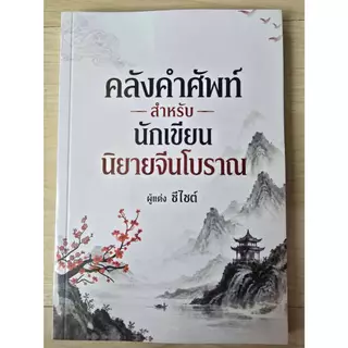 คลังคำศัพท์ สำหรับนักเขียนนิยายจีนโบราณ