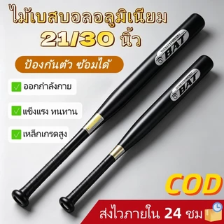 ไม้เบสบอล 30 นิ้ว ไม้เบสบอลป้องกันตัว เหล็กอัลลอยด์หนา ไม้เบสบอลเหล็ก Baseball Bat