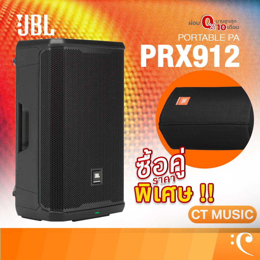 [ใส่โค้ดลด 1000บ.] JBL PRX912 Professional Powered Two-Way 12-inch PA Loudspeaker | PRX900 Series