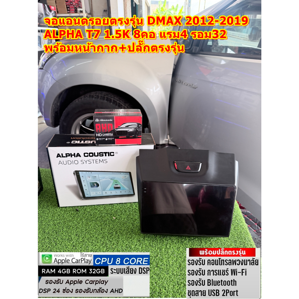 จอแอนดรอย ตรงรุ่น DMAX 2012-2019  Alpha Coustic รุ่น T7-1.5K CPU8คอ RAM4 ROM32 มี DSP/ASP  ระบบ Andr