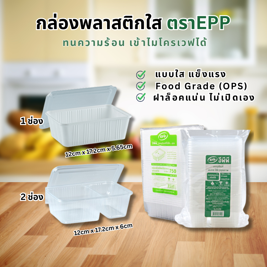 กล่องข้าวใสพร้อมฝา EPP 750ml-1ช่อง,750ml-2ช่อง บรรจุ25ใบ/แพ็ค