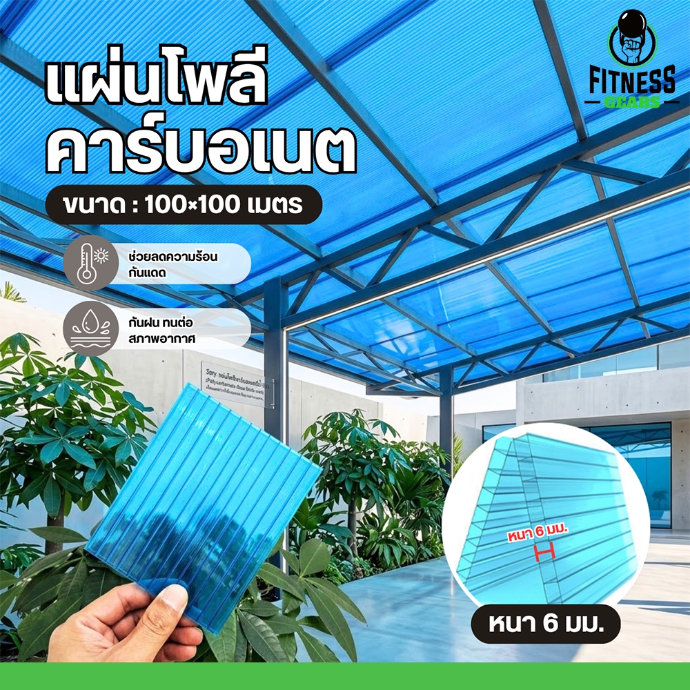 แผ่นโพลีคาร์บอเนต กันแดด กันฝน PC Sheet 6mm แผ่นหลังคาโปร่งแสง แบบรังผึ้ง