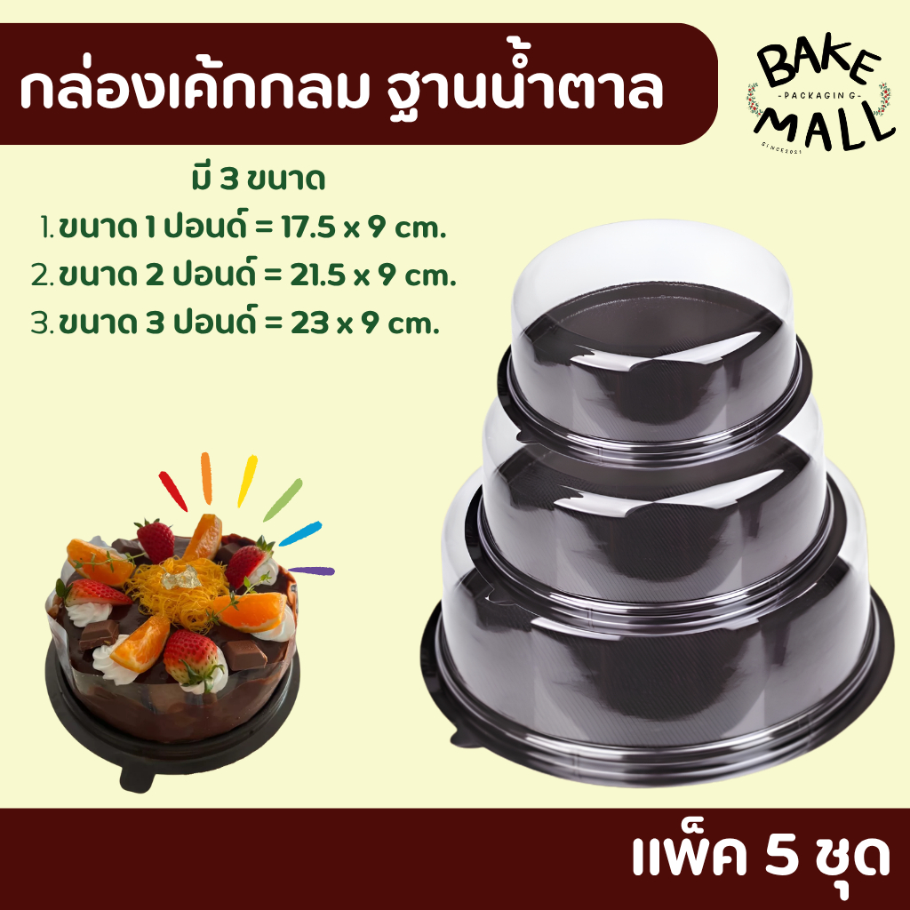 ขายดีมาก🚚🥰🎉 กล่องเค้กฐานน้ำตาล + ฝา แพ็ค 5 ชุด มี 3 ขนาด 1p. 2p. 3p.  กล่องเค้กกลมฝาใส เค้กฝอยทอง
