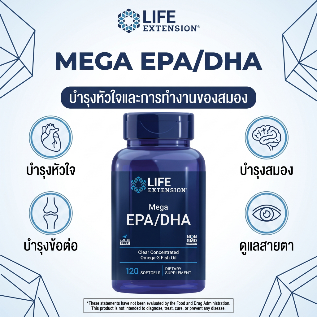 Life Extension เมก้า EPA/DHA โอเมก้า-3 120 ซอฟท์เจล บำรุงหัวใจ สมอง กรดไขมันจำเป็น ปลอดกลูเตน จีเอ็มโอ คุณภาพสูง