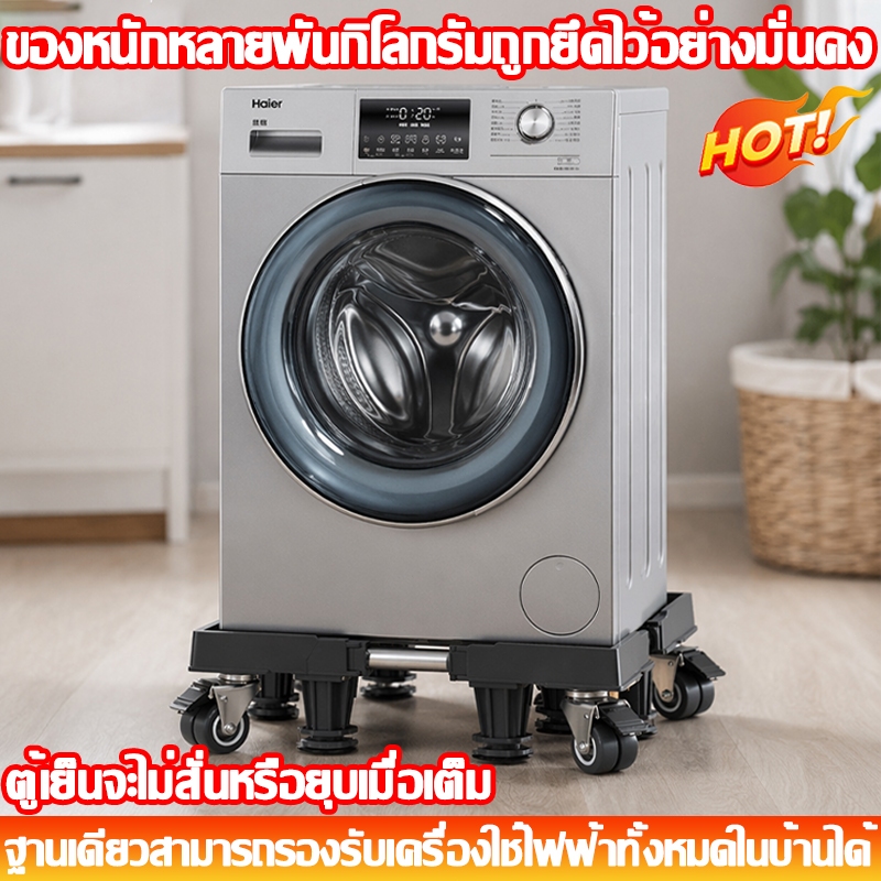 🔥สากล เหมาะกับทุกรุ่น💯ฐานรองตู้เย็น ขารองเครื่องซักผ้า รับน้ำหนัก 999กก.ปรับความสูงได