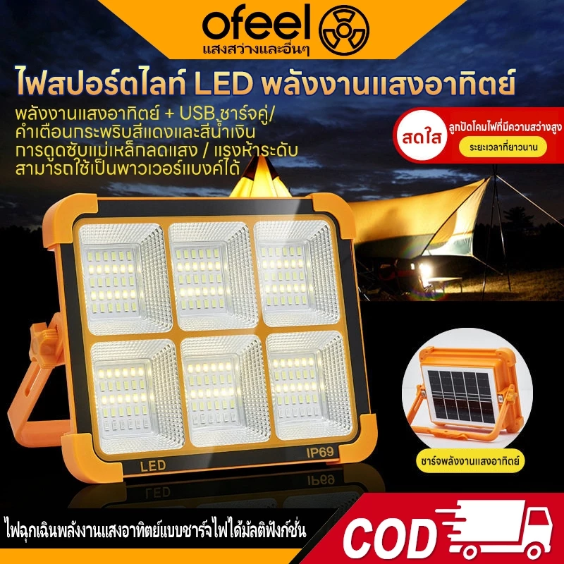 Ofeel ไฟโซล่าเซลล์ 220000W LED สปอร์ตไลท์พกพา 7500K ใช้ได้ 30H+ ชาร์จ Type-C แม่เหล็ก/แขวนได้ ไฟฉุกเฉินกลางแจ้ง