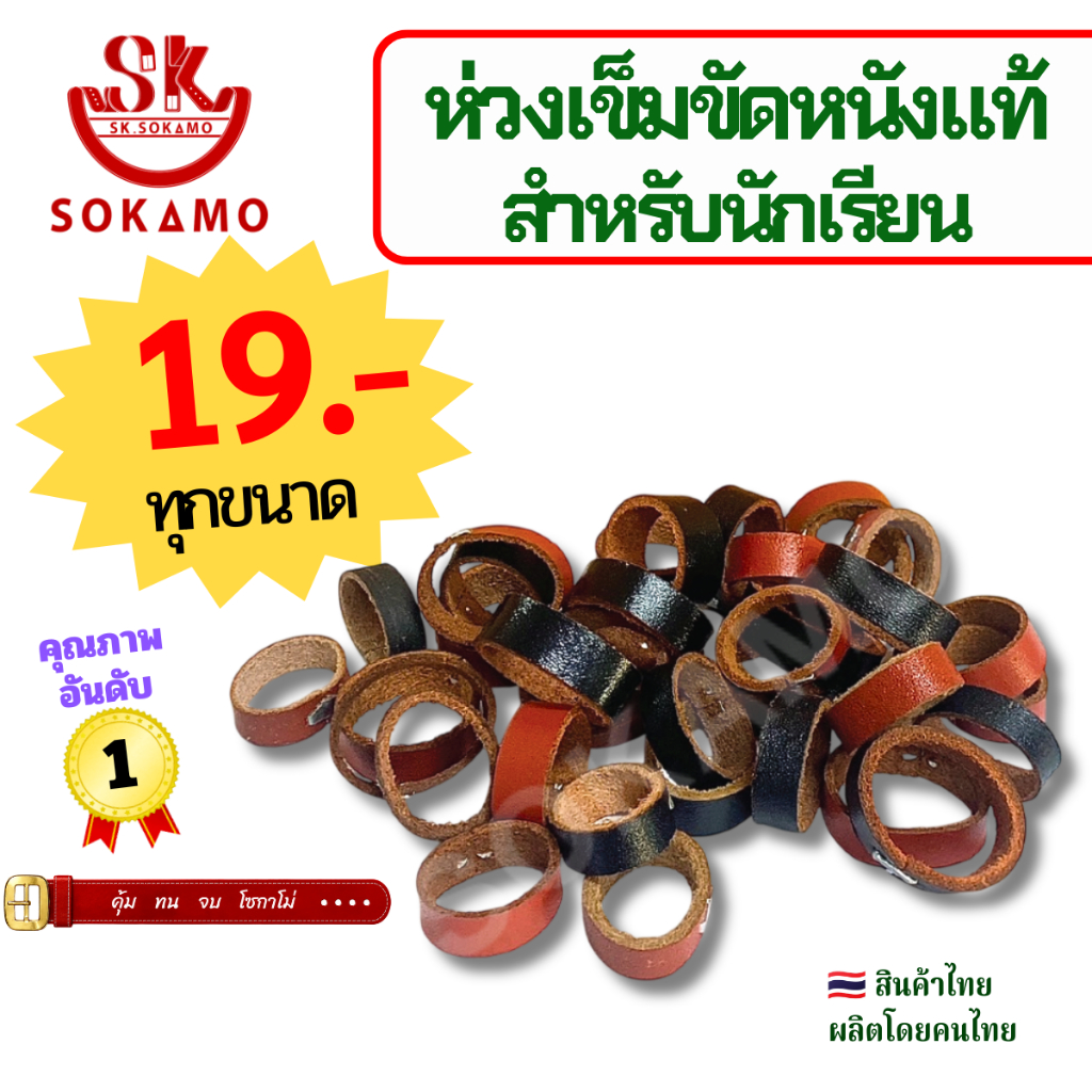 ห่วงเข็มขัด นักเรียน หนังแท้ SOKAMO