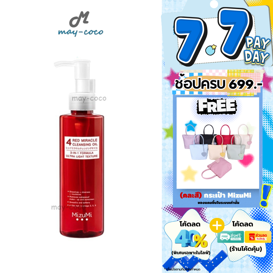ถูก/แท้/มีไลฟ์ ล้างเครื่องสำอาง MizuMi 4 Red Miracle Cleansing Oil มิซึมิ คลีนซิ่งออย ออยล้างหน้า