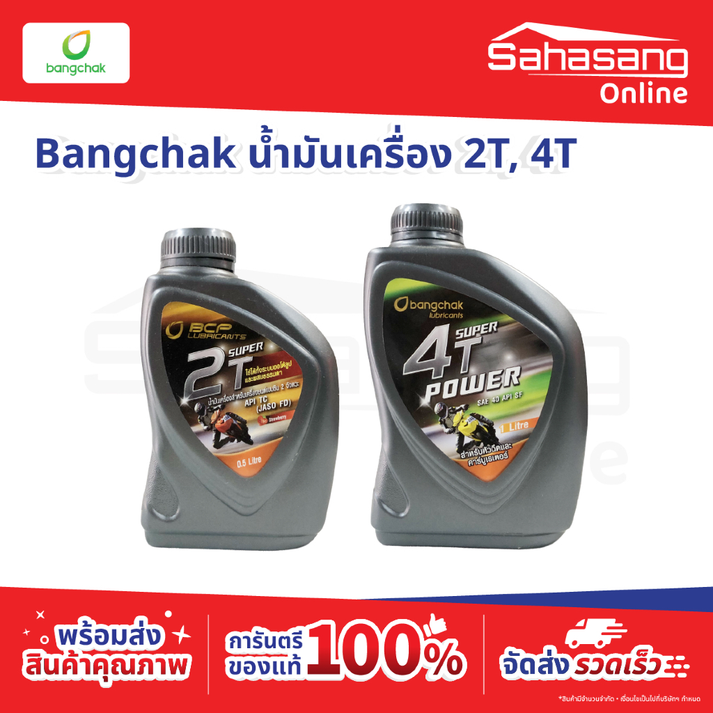 Bangchak บางจาก น้ำมันออโต้ลูป 2T น้ำมันเครื่องเบนซิน 2 จังหวะ / น้ำมันเครื่อง 4T น้ำมันหล่อลื่นเครื