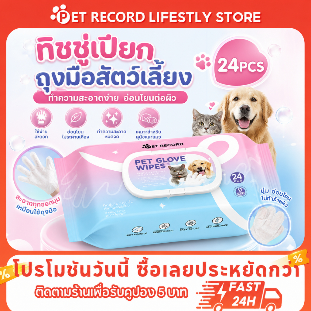 Pet Record ถุงมืออาบน้ำสัตว์เลี้ยง ไม่ระคายเคืองผิว บำรุงสำหรับสัตว์เลี้ยง 24 ชิ้น