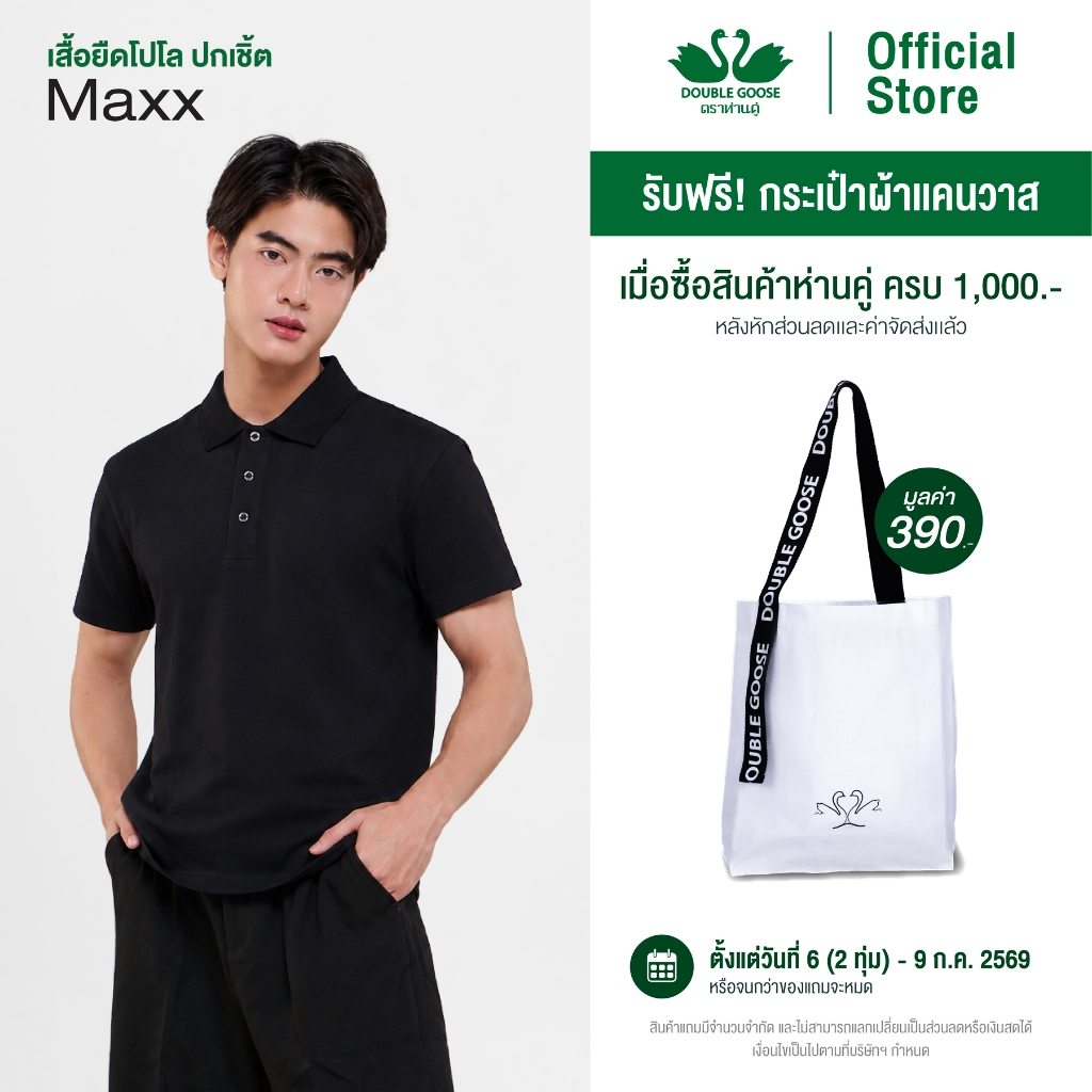 ห่านคู่ เสื้อโปโล ปกเชิ้ต สีดำ รุ่น Maxx