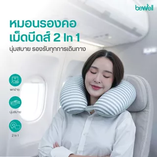 Bewell Neck Pillow 2in1 หมอนรองคอเม็ดบีดส์ 2 In 1 เพื่อนรู้ใจ ใส่ใจทุกการเดินทาง ด้วยนวัตกรรมโฟมเม็ดบีดส์ขนาด 3 mm.