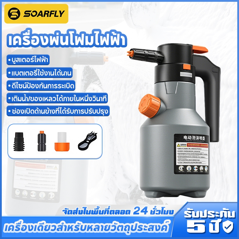SOARFLY 2L เครื่องพ่นโฟมไฟฟ้า ถังฉีดพ่นโฟม แรงดันสูง เครื่องพ่นโฟมไฟฟ้าแรงดันสูงแบบชาร์จไฟได้สำหรับรถสวนทำความสะอาดบ้าน