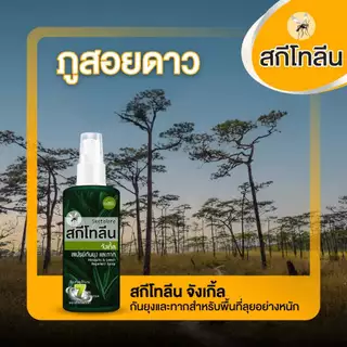 Sketolene สกีโทลีน จังเกิ้ล สเปรย์กันยุง ทาก 70 มล.x2 ขวด สเปรย์กันยุงสำหรับนักเดินป่า ตั้งแคมป์ Jungle Deet 95%