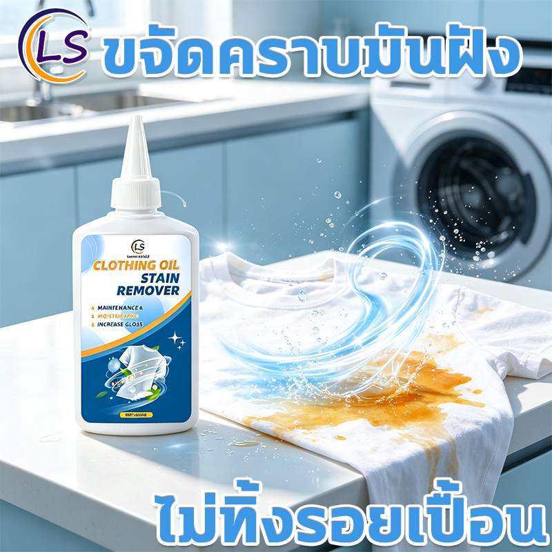 น้ำยาขจัดคราบเหลือง เช็ดออกง่าย ไม่ต้องซักซ้ำ เห็นผลรวดเร็ว ไม่กัดสี คราบมัน คราบฝังแน่น Lume Shield