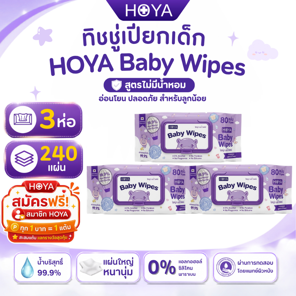 แพ็ค3ห่อ HOYA ทิชชู่เปียกสูตรน้ำบริสุทธิ์ 99.9% 80 แผ่น สำหรับผิวบอบบาง ผ้านุ่มชุ่มชื้นไม่บาดผิว