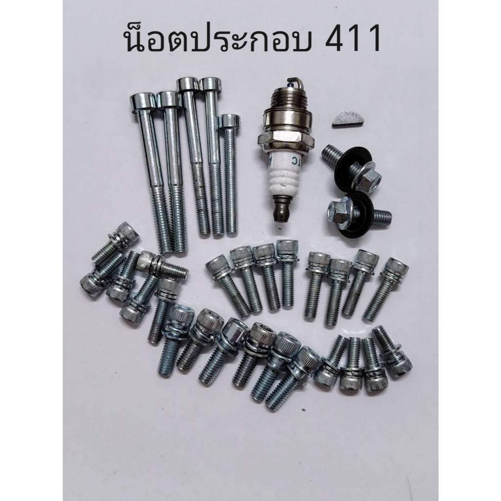 น็อตประกอบตัดหญ้า 411 สินค้าได้ครบตามรูป สะดวกประหยัดเวลา