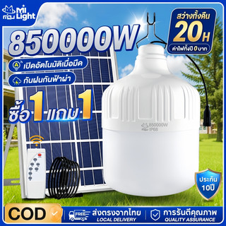 MIGU【สว่างทั้งคืน】ไฟโซล่าเซลล์ 850000W สปอร์ตไลท์โซล่าเซลล์ ไฟฉุกเฉิน ไฟตั้งแคมป์ LED Solar light กันฝนกันฟ้าผ่า