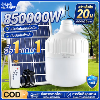 MIGU【สว่างทั้งคืน】ไฟโซล่าเซลล์ 850000W สปอร์ตไลท์โซล่าเซลล์ ไฟฉุกเฉิน ไฟตั้งแคมป์ LED Solar light กันฝนกันฟ้าผ่า