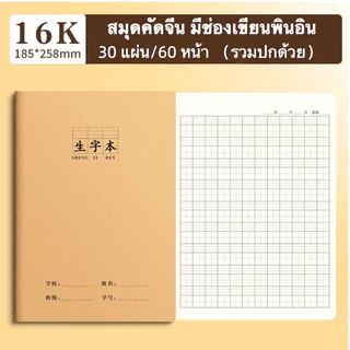 📚 สมุดคัดจีนฝึกเขียนอีกษรจีน 汉字生词本/ 田格本/抄书本A5、B5#มีทั้งหมด 36 แผ่น 72 หน้า #思进#กระดาษถนอมสายตา