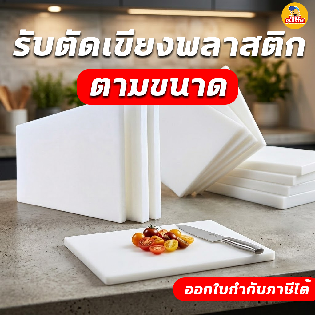 รับตัดเขียงพลาสติก PE ตามขนาด สำหรับร้านอาหาร โรงงาน เบเกอรี่ ครัวกลาง พร้อมส่งทั่วประเทศ