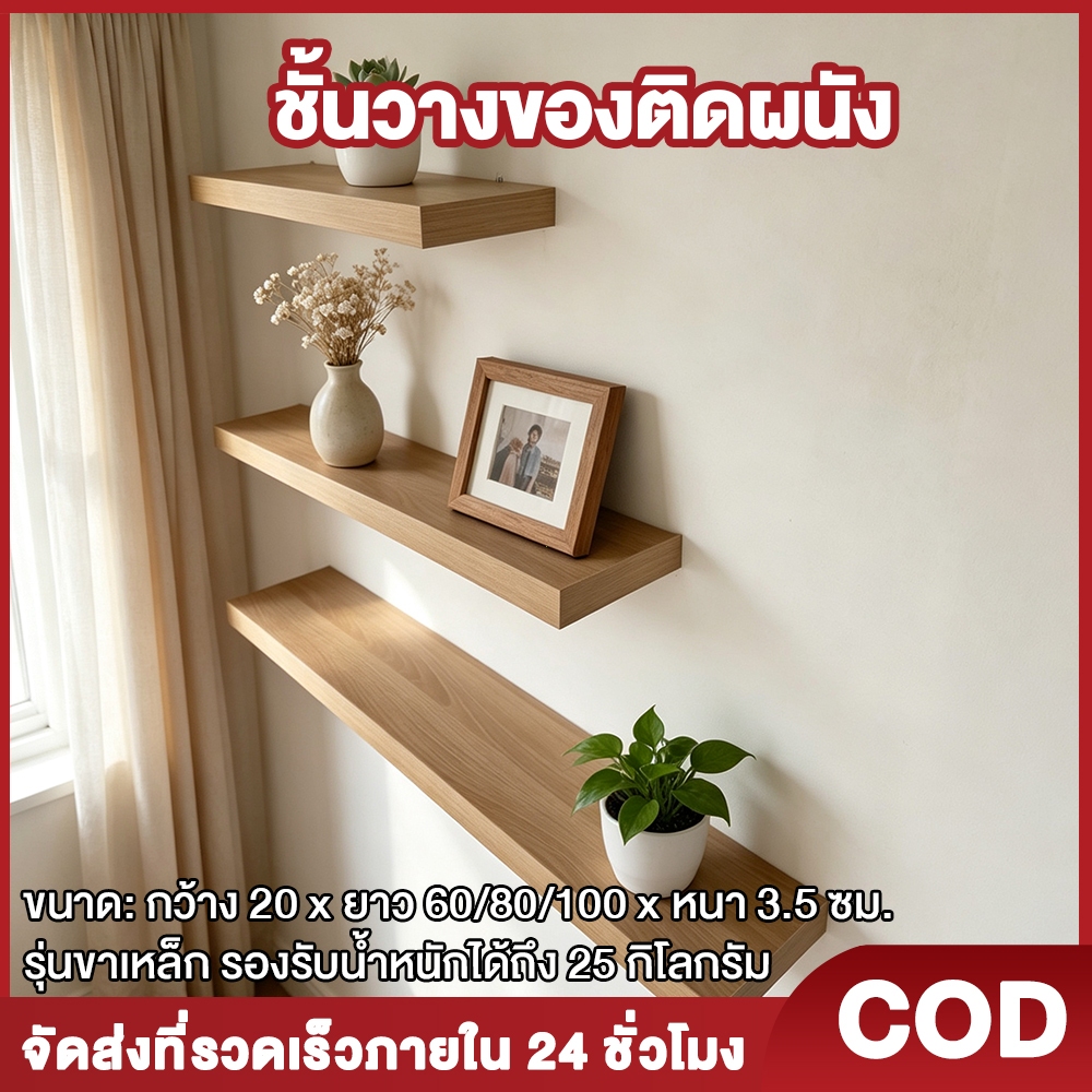 Woodly ชั้นวางของติดผนัง ชั้นวางของติดผนัง สีขาว เมเป็ล แถบปิดขอบ PVC  แถมฟรีแกนเหล็กชุดน็อตพุก