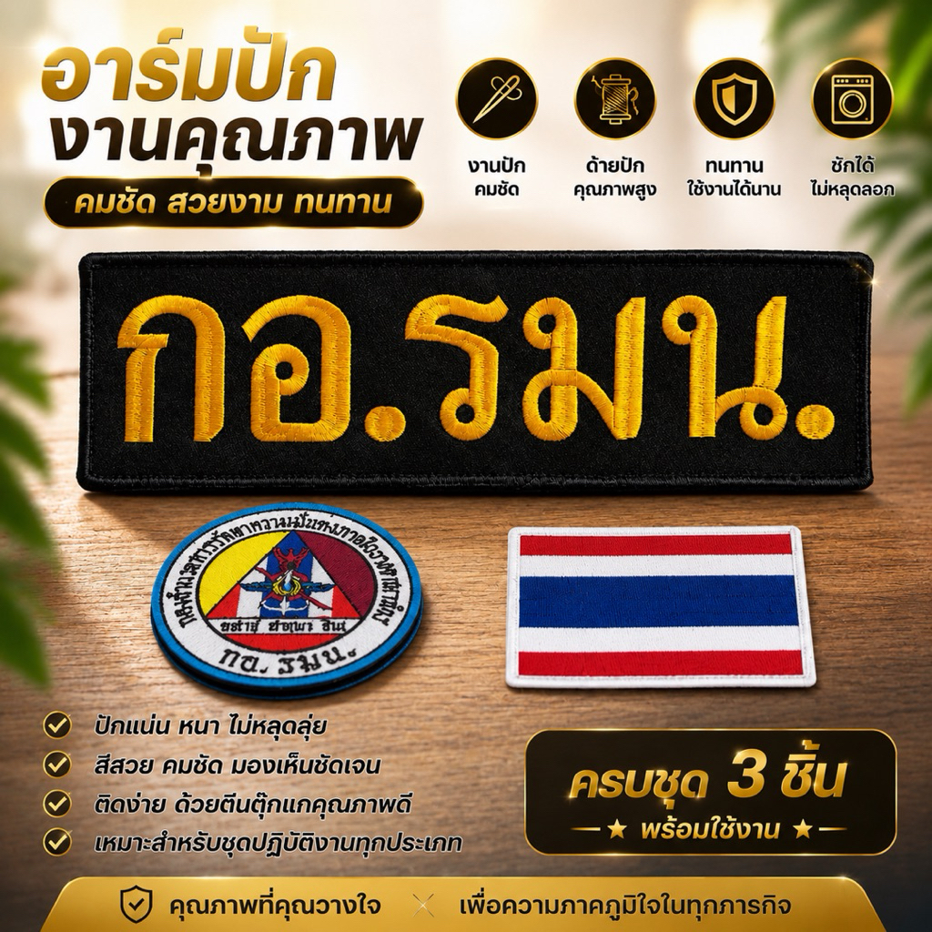 อาร์ม กอ.รมน. แบบตีนตุ๊กแก