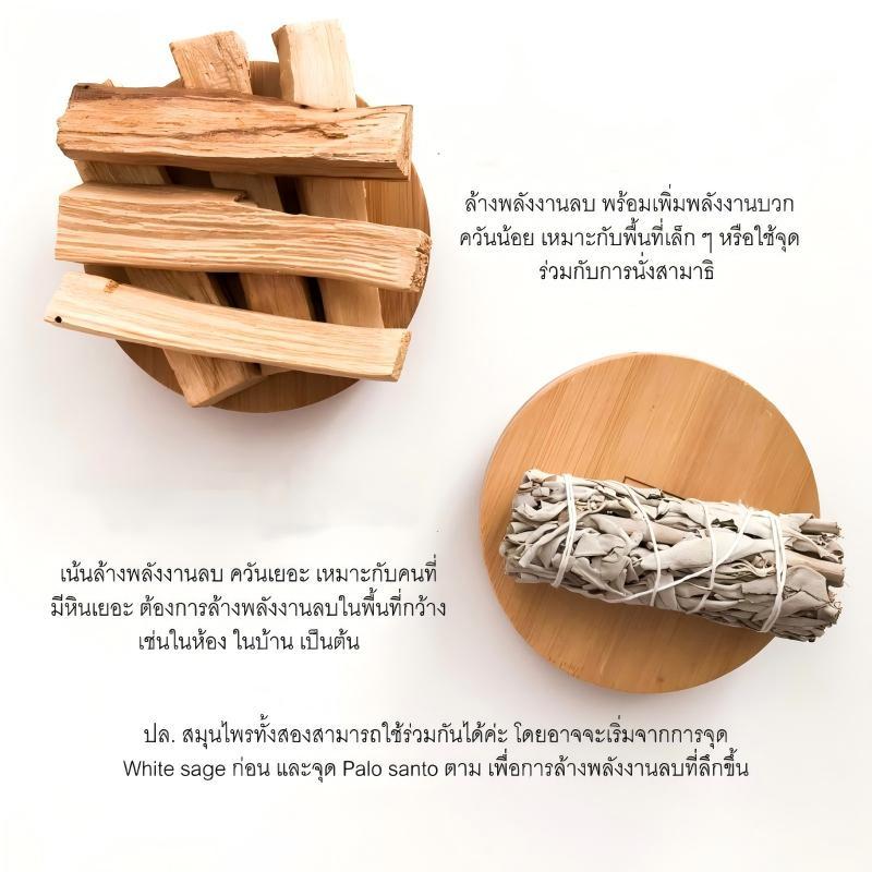 ล้างพลังงานลบ ไพ่ยิปซี หิน จักระออร่า White sage ขนาด 4 นิ้ว ชุดเซจ