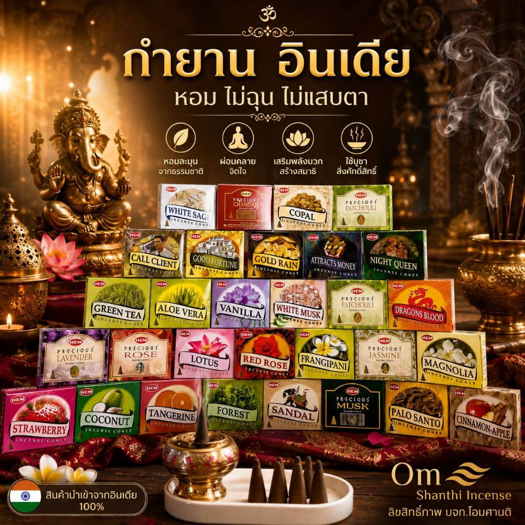 กำยาน HEM แท้จากอินเดีย | 35 กลิ่นยอดนิยม | แบบ Cone กล่องละ 10 เม็ด | เลือกกลิ่นได้