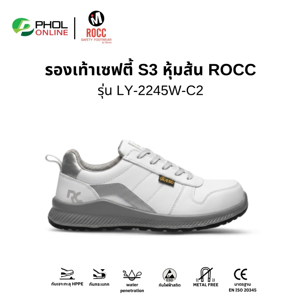 ROCC รองเท้าเซฟตี้ รุ่น LY-2245W-C2 สีขาว หัวกันกระแทก พื้นกันเจาะทะลุ น้ำหนักเบา