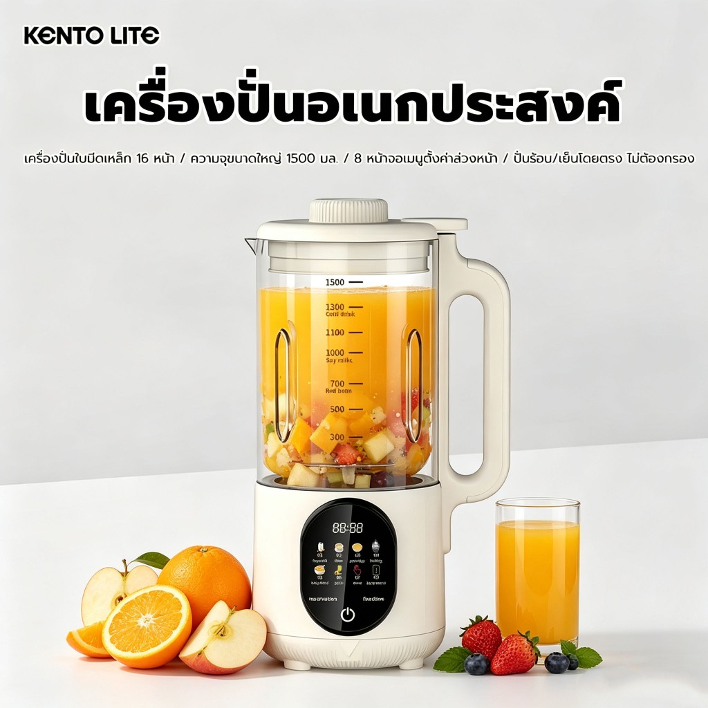 KENTO LITE เครื่องปั่นอัจฉริยะความจุ 1.5 ลิตร ฟังก์ชันหลากหลาย เงียบและตั้งเวลาได้ ปั่นละเอียดไม่ต้องกรอง