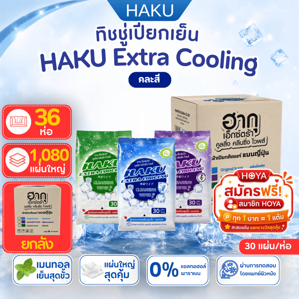 (ยกลัง36ห่อ สูตรเย็น)Haku Cooling ฮากุคูลลิ่ง