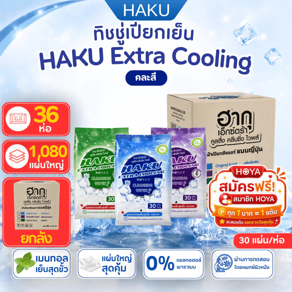 (ยกลัง36ห่อ สูตรเย็น)Haku Cooling ฮากุคูลลิ่ง ทิชชู่เปียกสูตรเย็นติดแอร์เย็นสดชื่น เหมือนอาบน้ำใหม่!