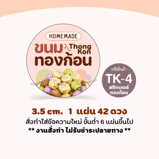 สติกเกอร์ขนมทองก้อน ทองม้วนก้อนกลมใส่ไส้, สติกเกอร์กระดาษเนื้อมันเงา