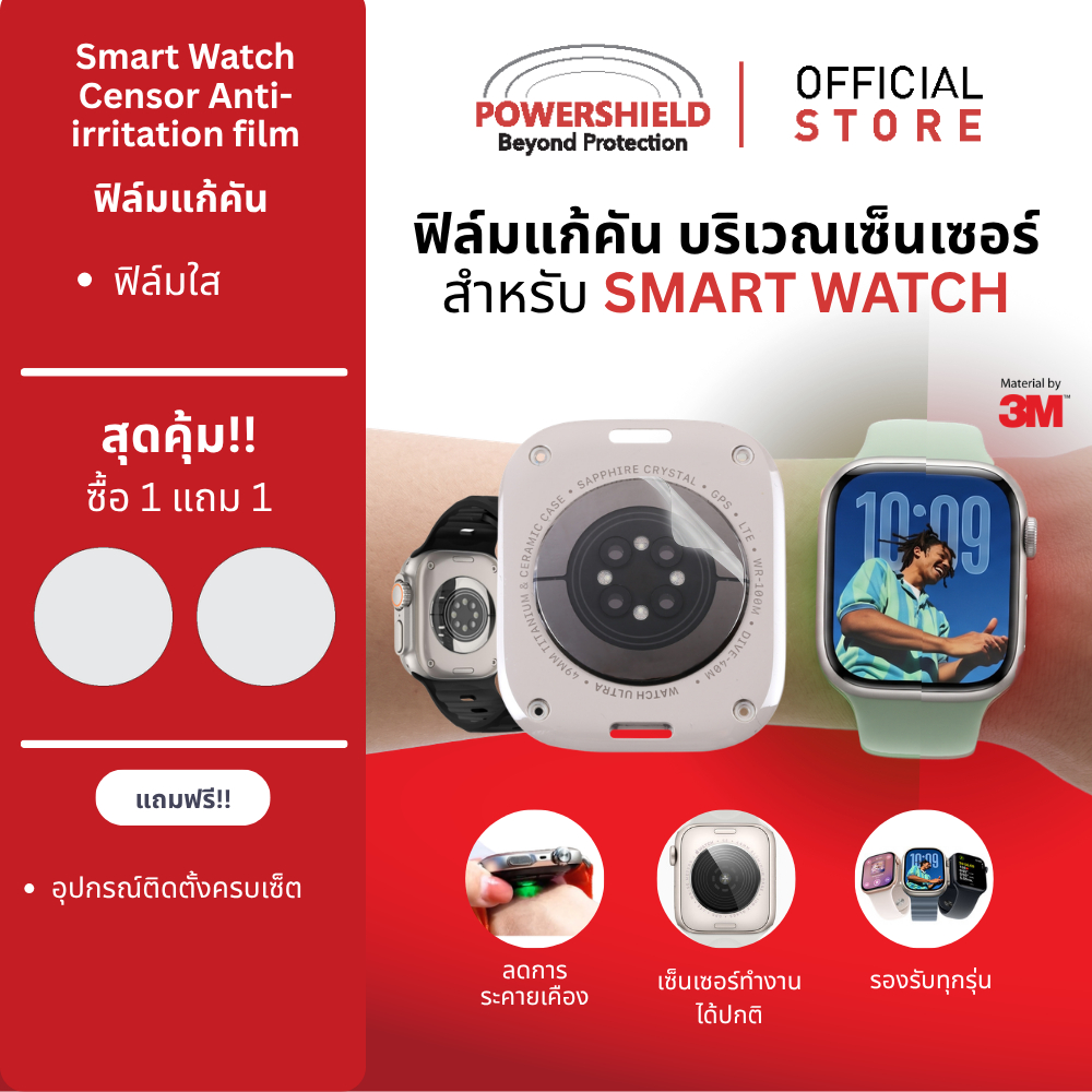 ส่งด่วน ฟิล์มแก้คัน บริเวณเซ็นเซอร์สำหรับ Smart Watch ทุกรุ่น จาก POWERSHIELD มีทุกขนาดตั้งแต่ 25mm - 35mm