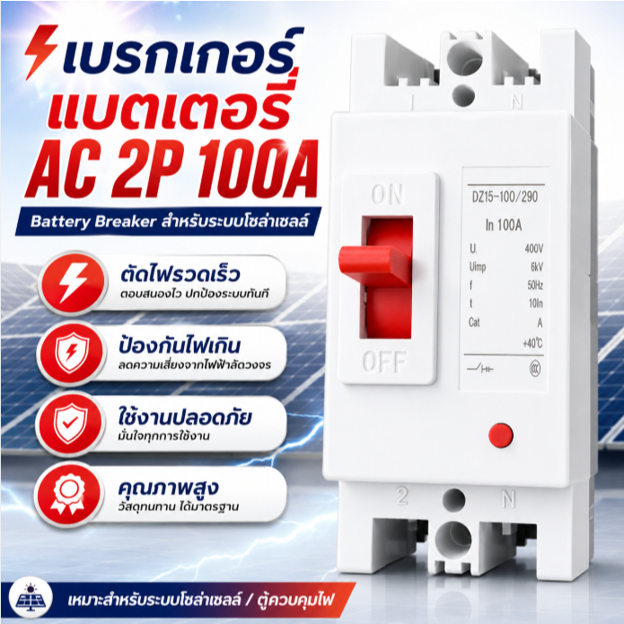 เบรกเกอร์แบตเตอรี่ AC 2P 100A Battery Breaker ตัดไฟระบบโซล่าเซลล์ ป้องกันไฟเกิน ใช้งานปลอดภัย