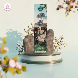 [พร้อมส่ง]สวมบทดอกบัวขาวใครว่าง่าย โดย : เสวี่ยเฟิ่ง#deetorjaibooks#ดีต่อใจ