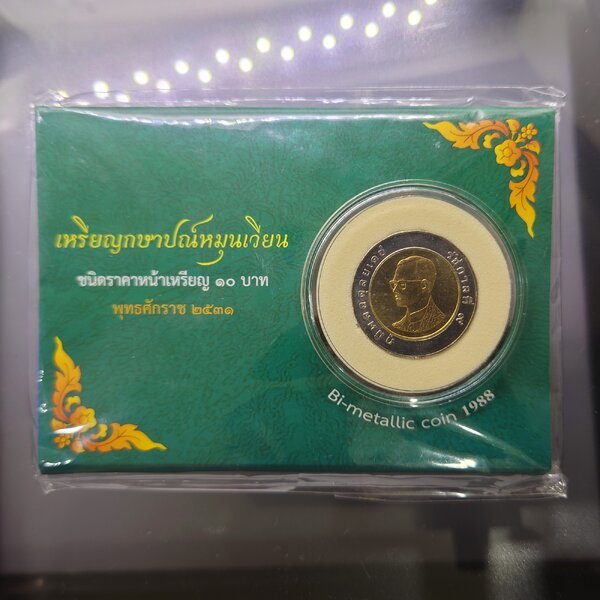 ราคา 10 บาท สภาพ / ปี 31 ตัวติดผลิตน้อย